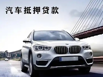 公主岭车抵贷如何办理押车和不押车?