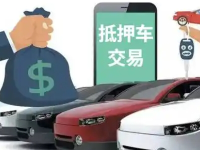 公主岭汽车抵押贷款通过率高