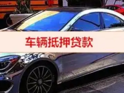 公主岭汽车抵押借款的额度如何确定？